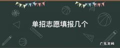 单招志愿填报几个专业比较好 单招志愿填报几个