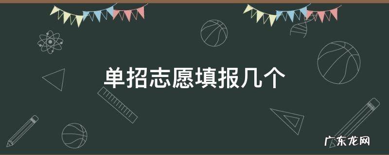 单招志愿填报几个专业比较好 单招志愿填报几个
