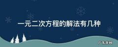 一元二次方程的解法有几种小作文 一元二次方程的解法有几种