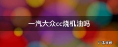 新款大众cc发动机烧机油吗 一汽大众cc烧机油吗