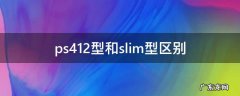 ps412型和slim型区别风扇 ps412型和slim型区别