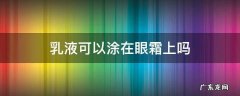 乳液可以涂在眼霜上吗 眼霜上面可以抹乳液吗