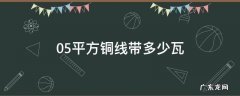 0.5平方铜线带多少瓦 05平方铜线带多少瓦