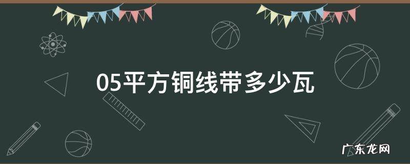 0.5平方铜线带多少瓦 05平方铜线带多少瓦
