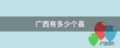 广西有多少个县市区 广西有多少个县