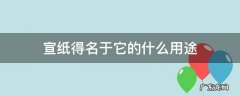 宣纸得名于它的什么用途 宣纸得名于它的用途还是产地