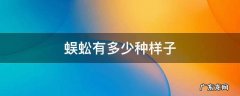 蜈蚣有多少种样子 蜈蚣长啥样子