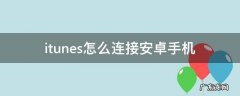 安卓手机itunes怎么用 itunes怎么连接安卓手机