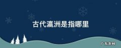 瀛洲是什么地方,啥意思? 古代瀛洲是指哪里