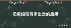 不离婚,离家出走的后果 没离婚就离家出走的后果