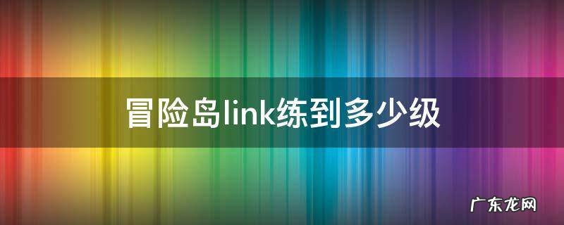 冒险岛练link的升级路线 冒险岛link练到多少级