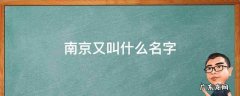 南京也叫什么名字 南京又叫什么名字