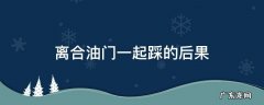 离合油门一起踩的后果 离合与油门一起踩有什么后果