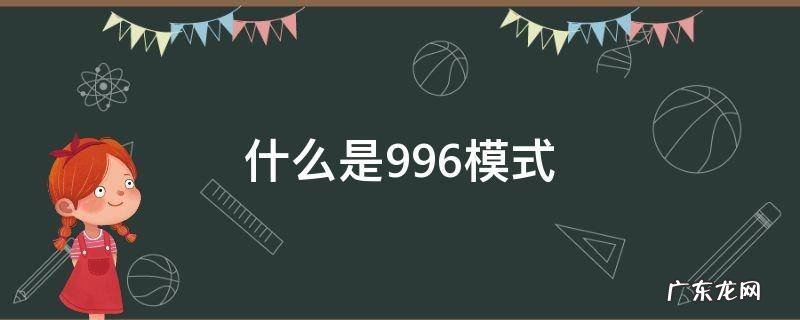 什么是996工作模式? 什么是996模式