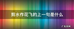 剪水作花飞是比喻句吗 剪水作花飞的上一句是什么