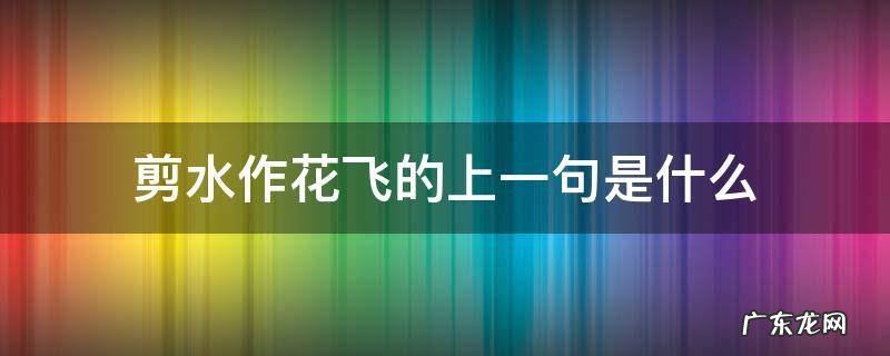 剪水作花飞是比喻句吗 剪水作花飞的上一句是什么