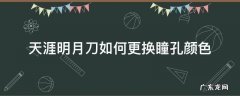 天涯明月刀如何更换瞳孔颜色 天涯明月刀眼睛颜色
