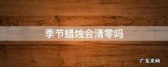 季节蜡烛会清零吗 为什么季节蜡烛忽然少了