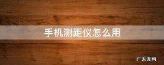 手机测距仪怎么用 手机测距仪怎么用的