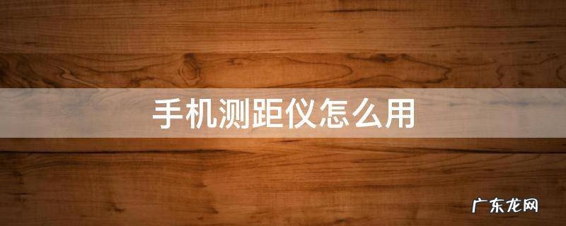 手机测距仪怎么用 手机测距仪怎么用的