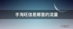 手淘旺信是哪里的流量 手淘旺信是什么入口