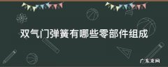 双气门弹簧有哪些零部件组成 双气门弹簧的作用