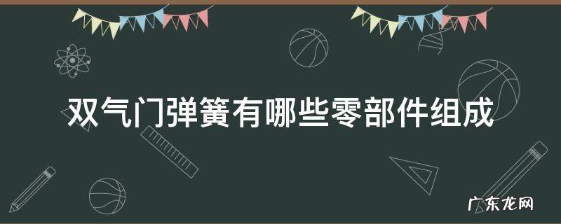 双气门弹簧有哪些零部件组成 双气门弹簧的作用