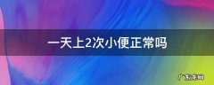 一天上2次小便正常吗 一天只有2次小便正常吗