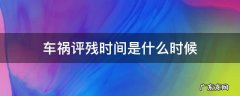 车祸评残时间是什么时候 车祸评残什么时候进行