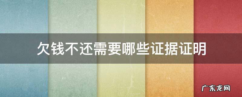 有证据欠钱不还怎么办 欠钱不还需要哪些证据证明