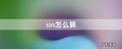 sin2怎么算 sin怎么算