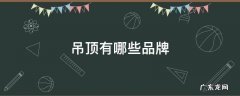 吊顶都有哪些品牌 吊顶有哪些品牌