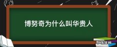 博努奇为什么叫华贵人 博努奇为啥叫华贵人