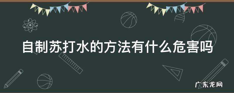 如何自制苏打水没危害 自制苏打水的方法有什么危害吗