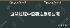 游泳过程中要注意的问题 游泳过程中需要注意哪些呢