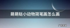 萌萌哒小动物简笔画怎么画 萌萌哒可爱的小动物简笔画