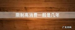 限制高消费有年限吗 限制高消费一般是几年