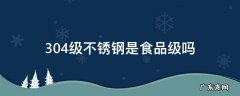304不锈钢是否是食品级 304级不锈钢是食品级吗