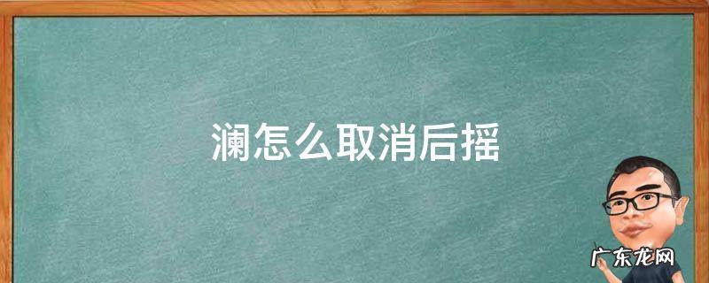 澜怎么取消后摇无限二技能 澜怎么取消后摇