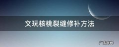 文玩核桃有裂纹怎么修补 文玩核桃裂缝修补方法