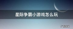 星际争霸小游戏怎么玩 星际争霸游戏入门教程