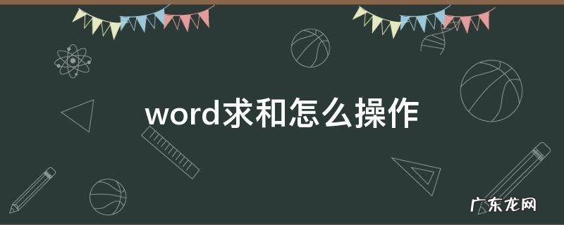 word求和怎么操作教程 word求和怎么操作