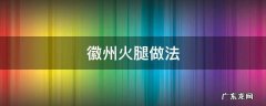 徽州火腿做法 风味人间徽州火腿