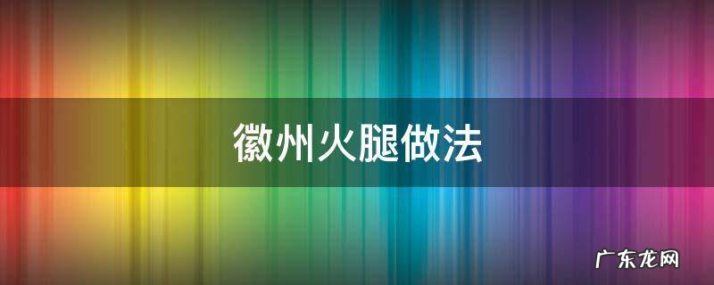 徽州火腿做法 风味人间徽州火腿
