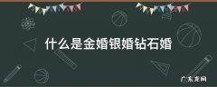 什么是钻石婚什么是金婚 什么是金婚银婚钻石婚
