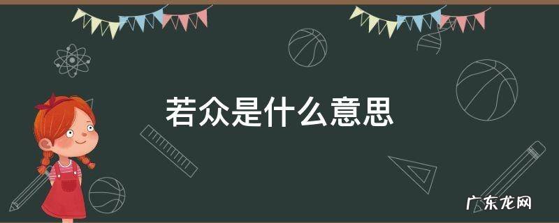 若众是什么意思 若此者甚众的众是什么意思