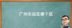 广州东站在哪个区哪条街 广州东站在哪个区