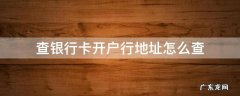 查银行卡开户行地址怎么查打什么电话 查银行卡开户行地址怎么查