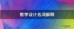 体育教学设计名词解释 教学设计名词解释