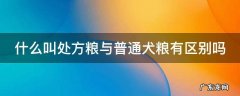 什么叫处方粮与普通犬粮有区别吗